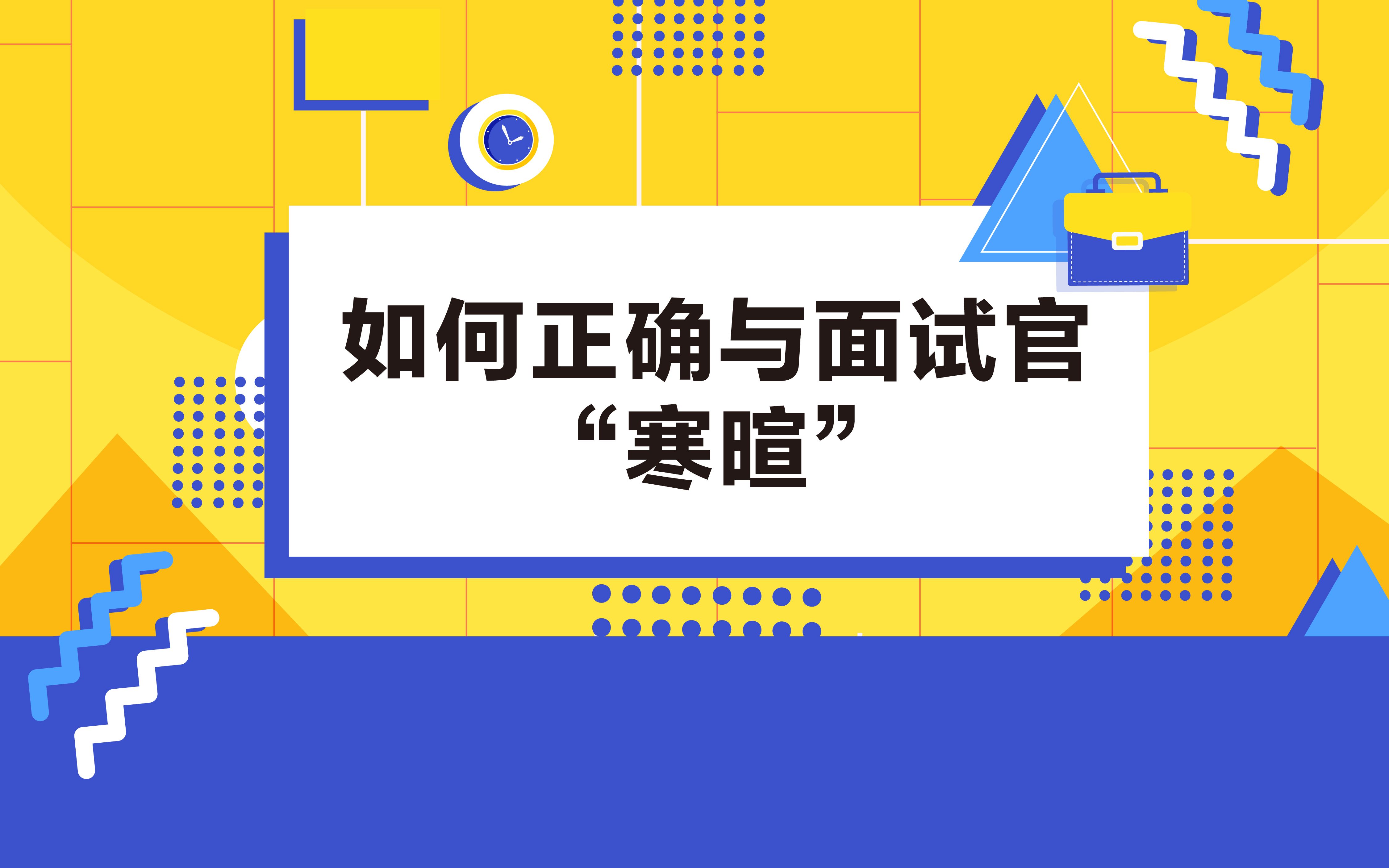 面试官的“寒暄”与你的闲聊不是一回事哦~哔哩哔哩bilibili