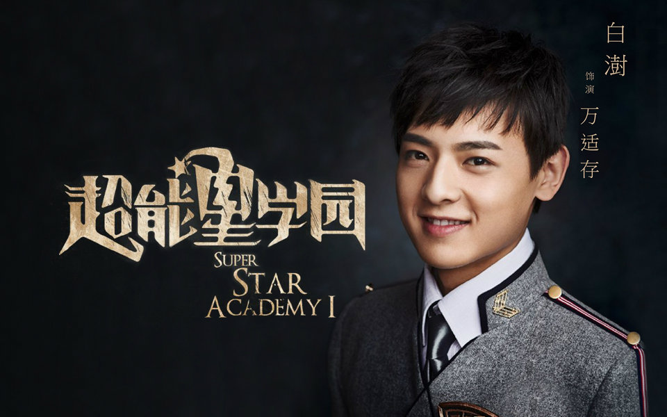 【超星星学园】【白澍】相关花絮白澍cut合集