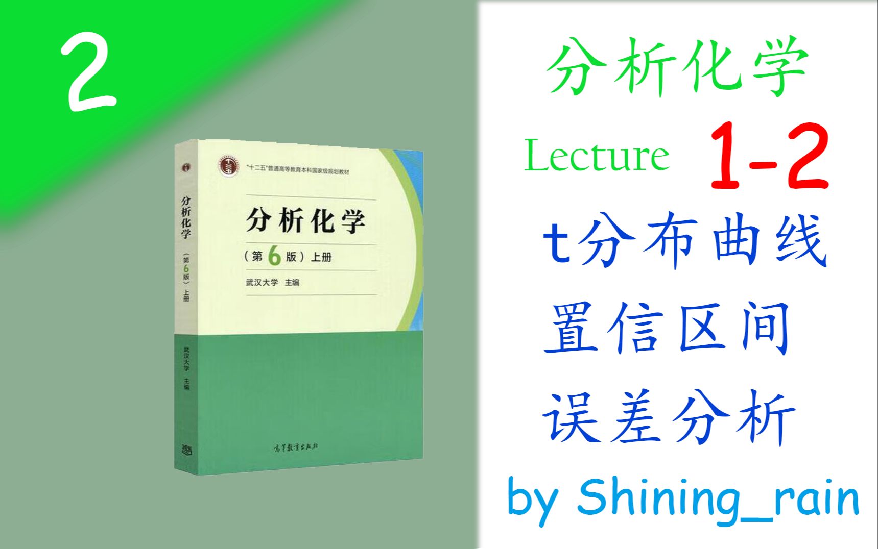 [高中生也能听懂的分析化学]L12 分析化学必备的高中知识,误差分析哔哩哔哩bilibili