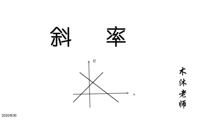 斜率你会了么!全方位为你解析,这次真的有图,初高大小伙伴看过来哔哩哔哩bilibili