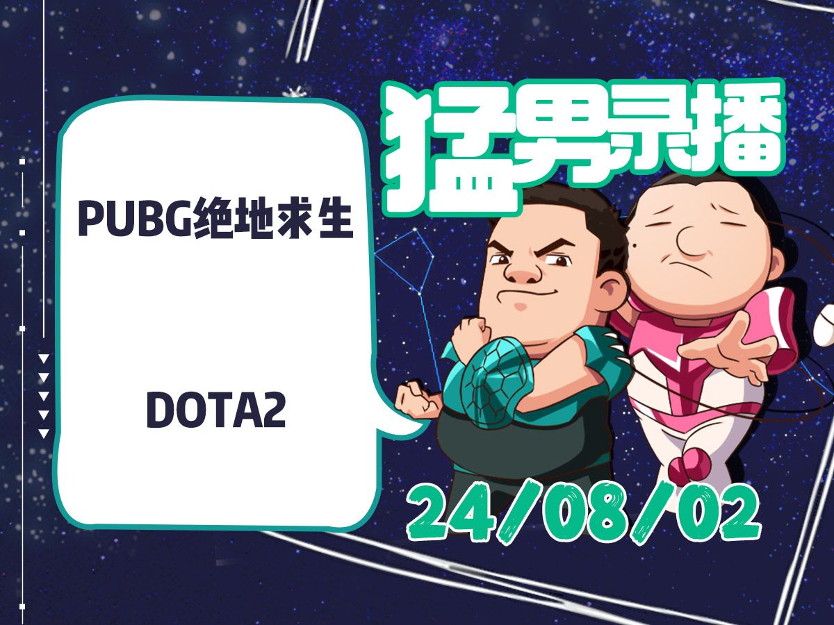 【星际老男孩】8月2号绝地求生+DOTA2哔哩哔哩bilibiliDOTA2