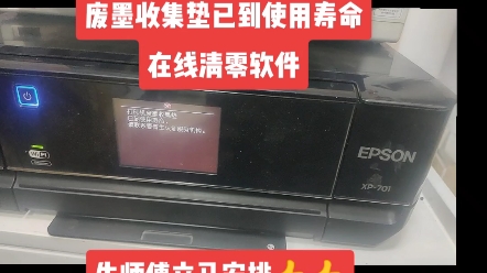 爱普生xp701打印机提示故障废墨收集垫已到使用寿命在线清零软件