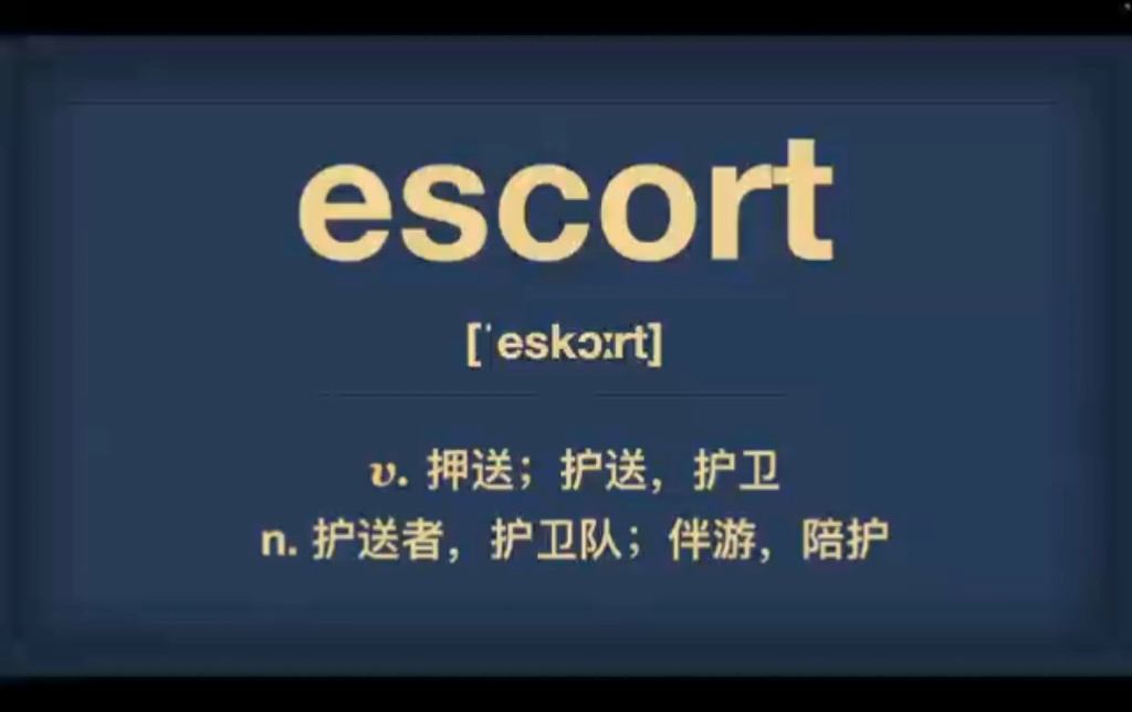 今日单词escort哔哩哔哩bilibili