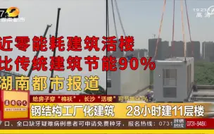 湖南都市报道远大活楼：符合近零能耗建筑，比传统建筑节能90%。