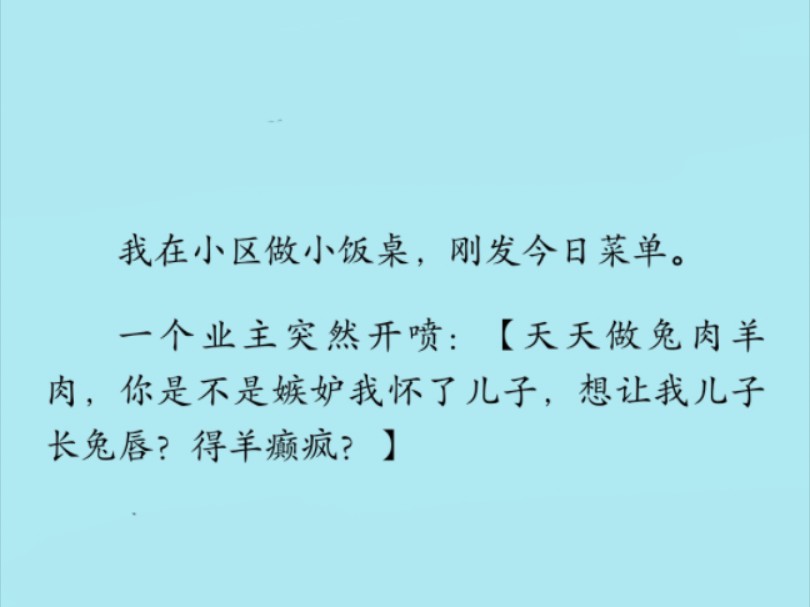 【全文】我在小区里开了一个小饭桌.每天早上公布菜单,可以预订.今天刚在饭桌群里公布了菜单,一个业主突然急了:天天做兔肉、羊肉,你想让我儿子...