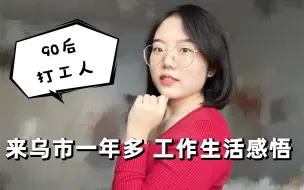 Download Video: 来乌鲁木齐一年多了，谈谈我的工作、生活感受吧！