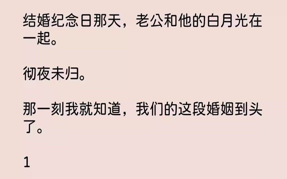 【全文已完结】结婚纪念日那天,老公和他的白月光在一起.彻夜未归.那一刻我就知道,我们的这段婚姻到头了.1满打满算,我和秦樾认识马上就...哔哩...