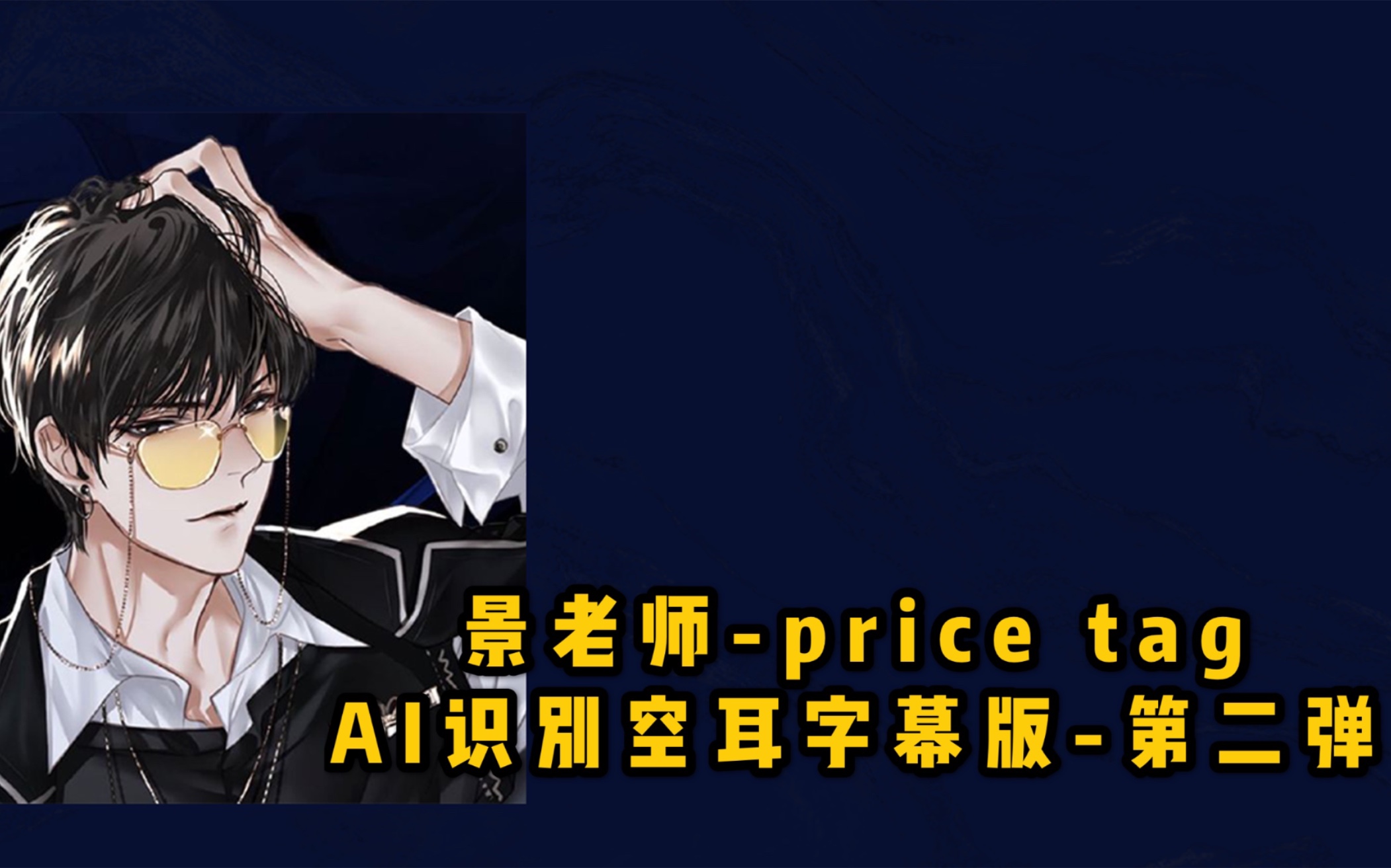 【景向谁依】price tag(ai空耳字幕第二弹)