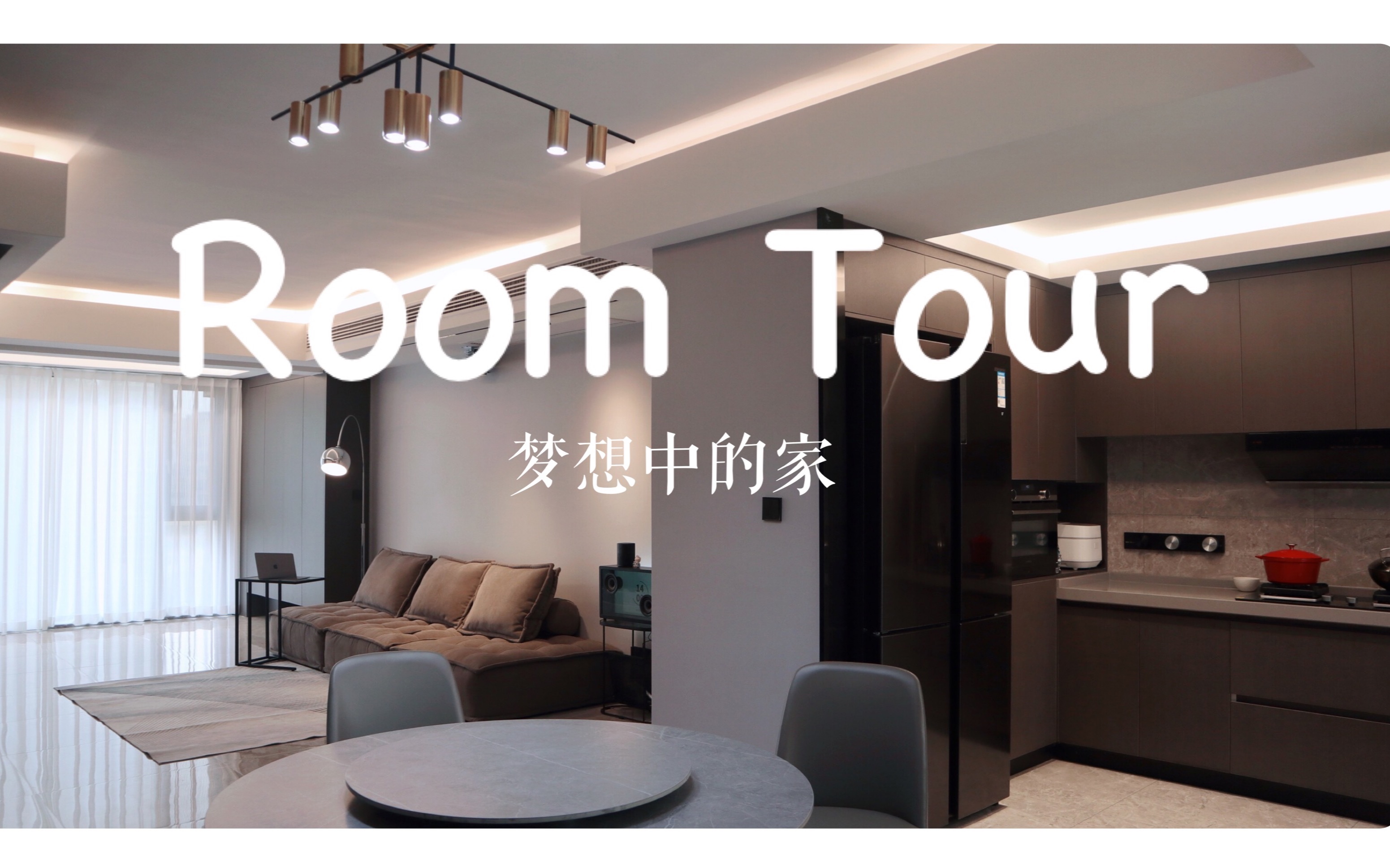 [图]「Room Tour」一镜到底参观我的家🏠 156平方极简风婚房 把家打造成世界上最舒服的地方