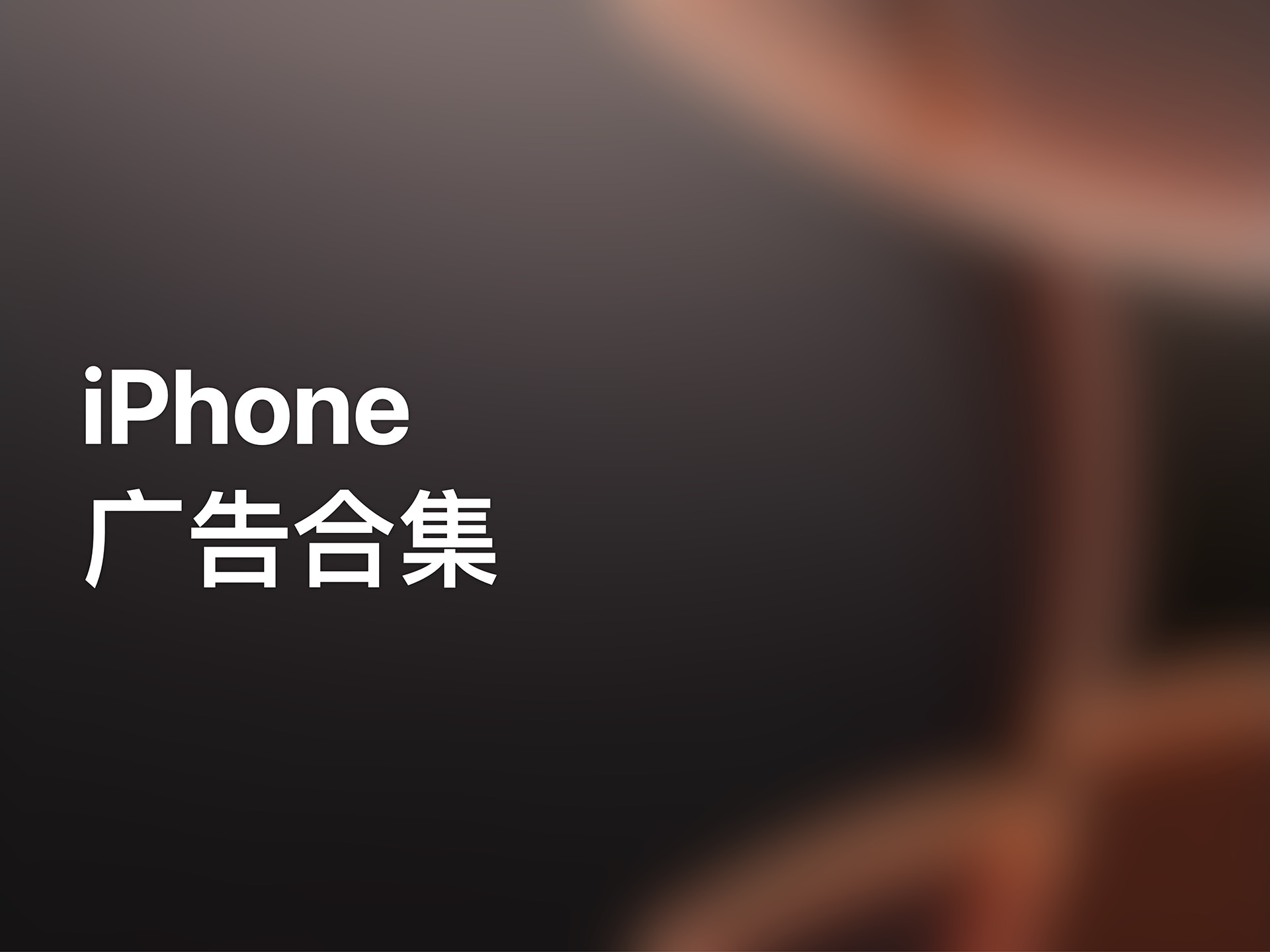 iPhone 广告合集哔哩哔哩bilibili