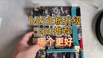 Download Video: b85主板升级选择什么cpu好？老主板升级推荐