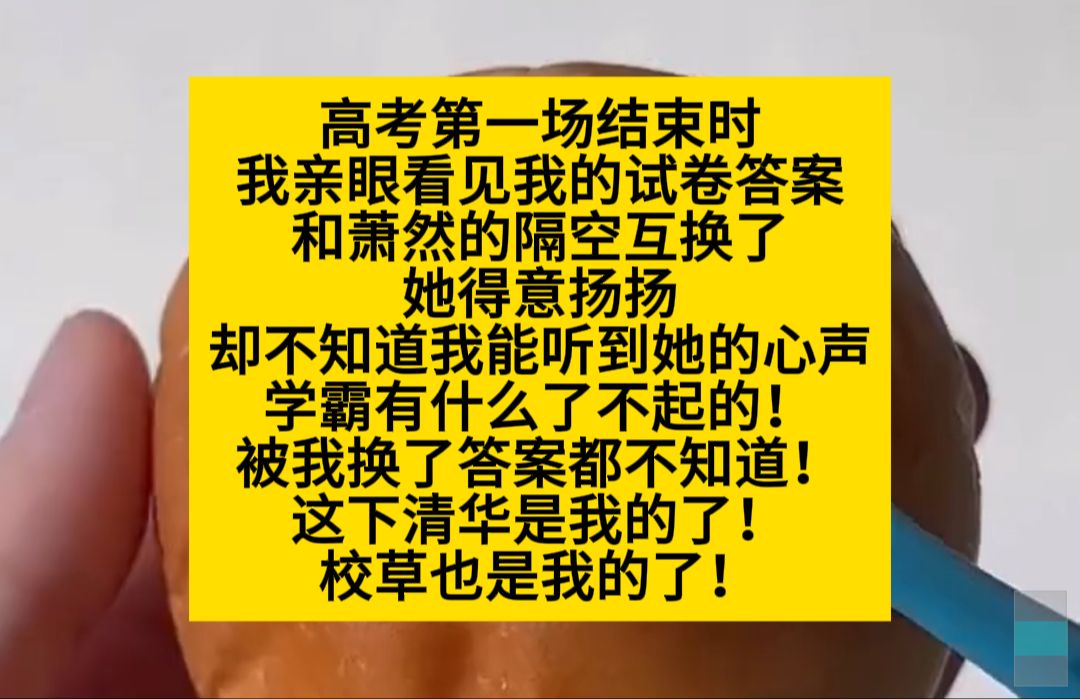 高考第一场结束,我亲眼看见我的试卷答案和死对头互换了……小说推荐哔哩哔哩bilibili