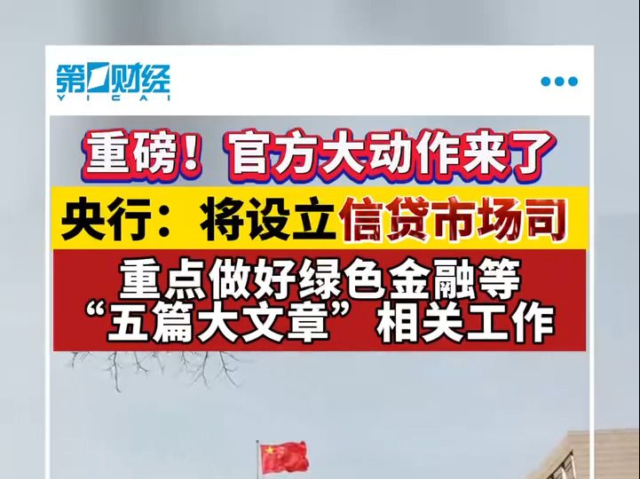 潘功胜:央行将设立信贷市场司,重点做好五篇大文章相关工作哔哩哔哩bilibili