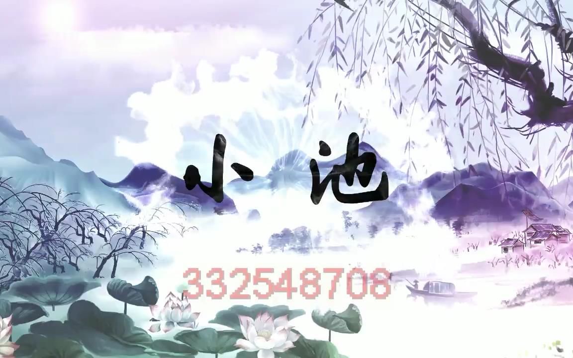 E114 歌曲 小池 水墨山水背景...有纯音乐版视频哔哩哔哩bilibili