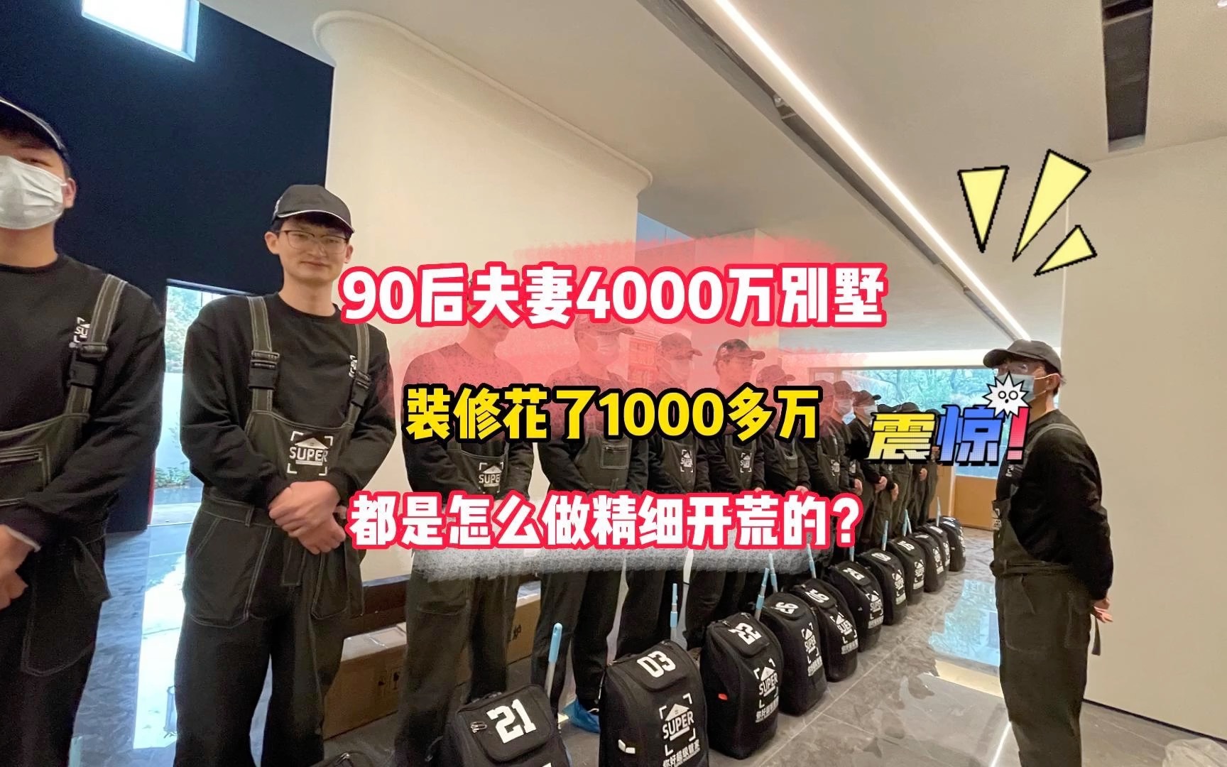 人生百味,挑贵的体会!好家伙#90后 夫妻4000万的栢悦府别墅来了!装修花了1000多万,就想找专业的团队进行开荒作业~18位管家,走起!哔哩哔哩...