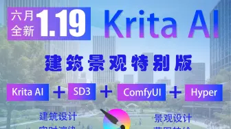 Скачать видео: 火爆升级！Krita AI1.19建筑景观设计特别版，无需安装解压即用！一键开启AI 无尽潜能，颠覆你的设计世界！