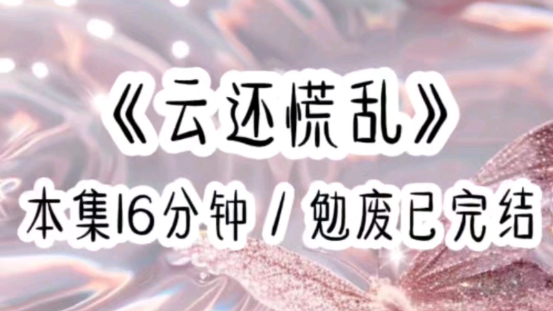 《云还慌乱》“恭喜你绑定交换人生系统,请选择你要交换的对象.”我姐姐,林惜.“你要和她交换什么呢?”高考分数.门外的我毫不意外的听到了自己...