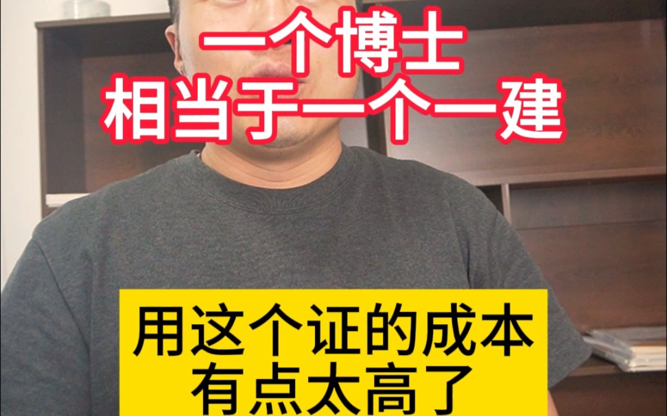 一个博士相当于一个一建,用这个证书的成本有点太高了哔哩哔哩bilibili