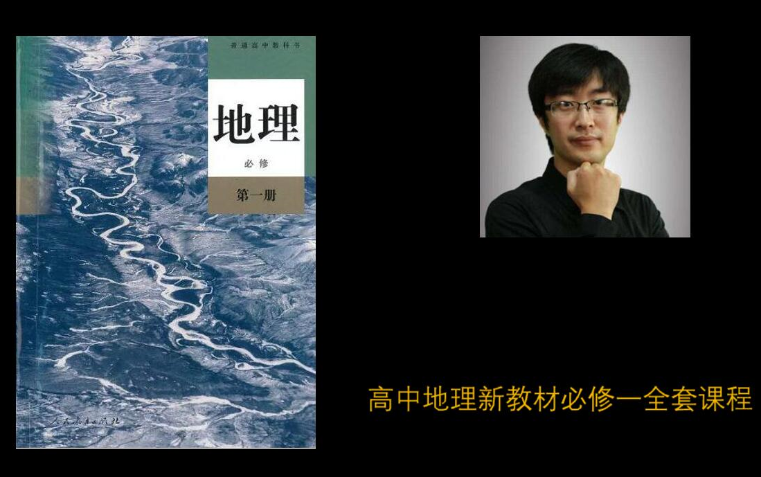 [图]【高中地理】高中地理新教材必修一全套视频课程 2020新人教版高中地理2019新教材新课标教科书 高一地理必修第一册地理