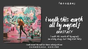 Download Video: “这前奏也太爽了吧”||《i walk this earth all by myself》