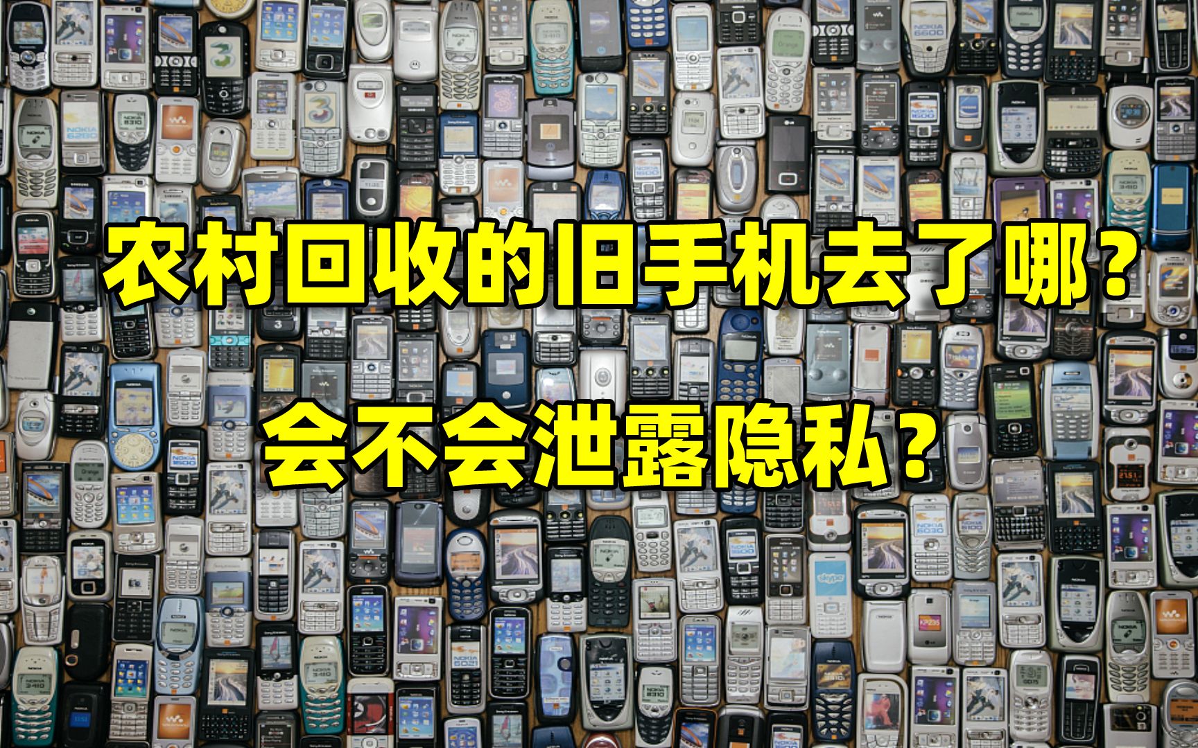 农村那些回收的旧手机,最终去了哪?10年回收经验大哥告诉你真相哔哩哔哩bilibili