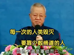 Download Video: 曾仕强：每一次的人类毁灭，要靠少数脩道的人！