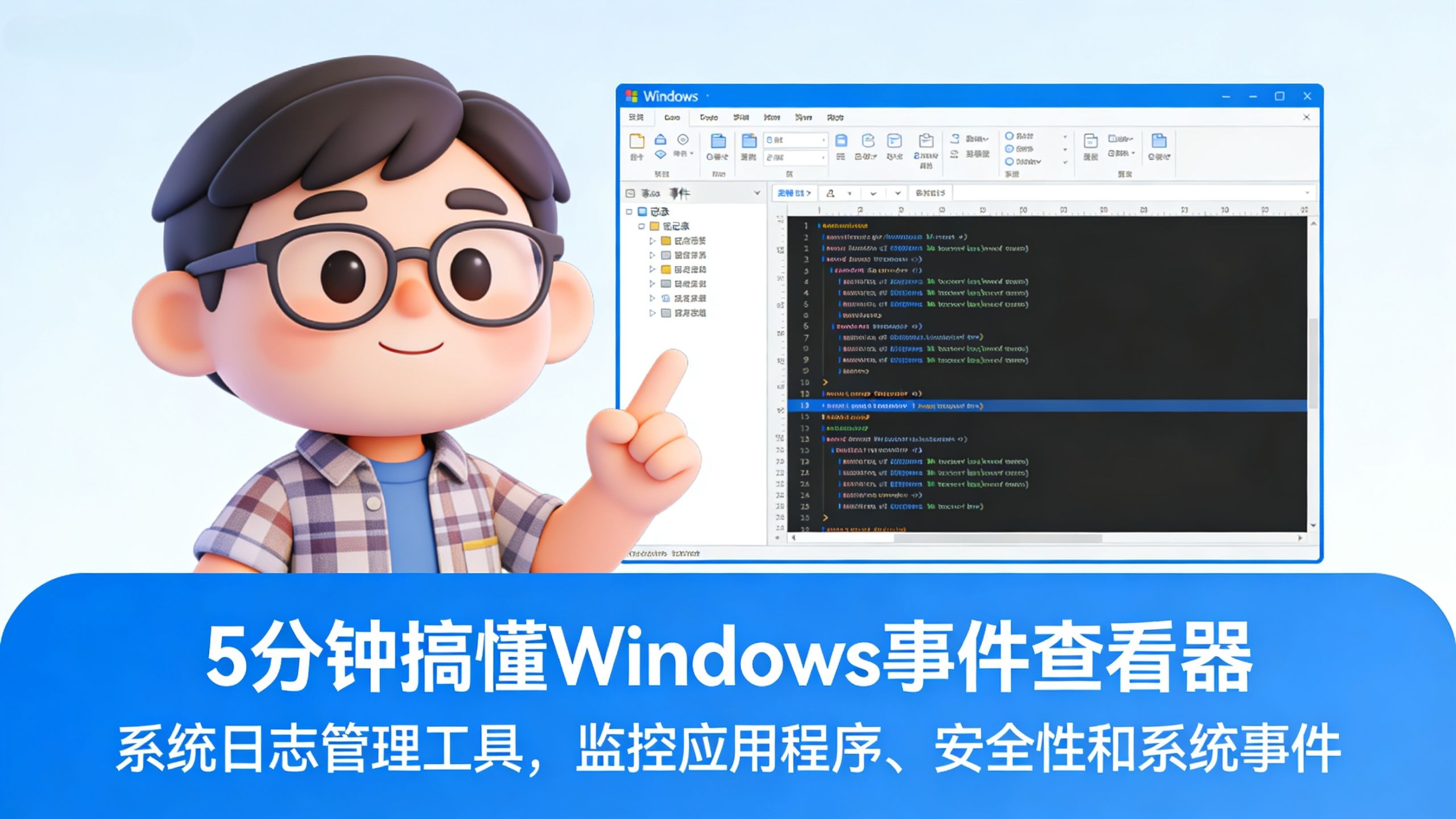 Windows 事件查看器:5 分钟搞定蓝屏、入侵、卡顿!学会看日志,蓝屏、入侵痕迹全抓包
