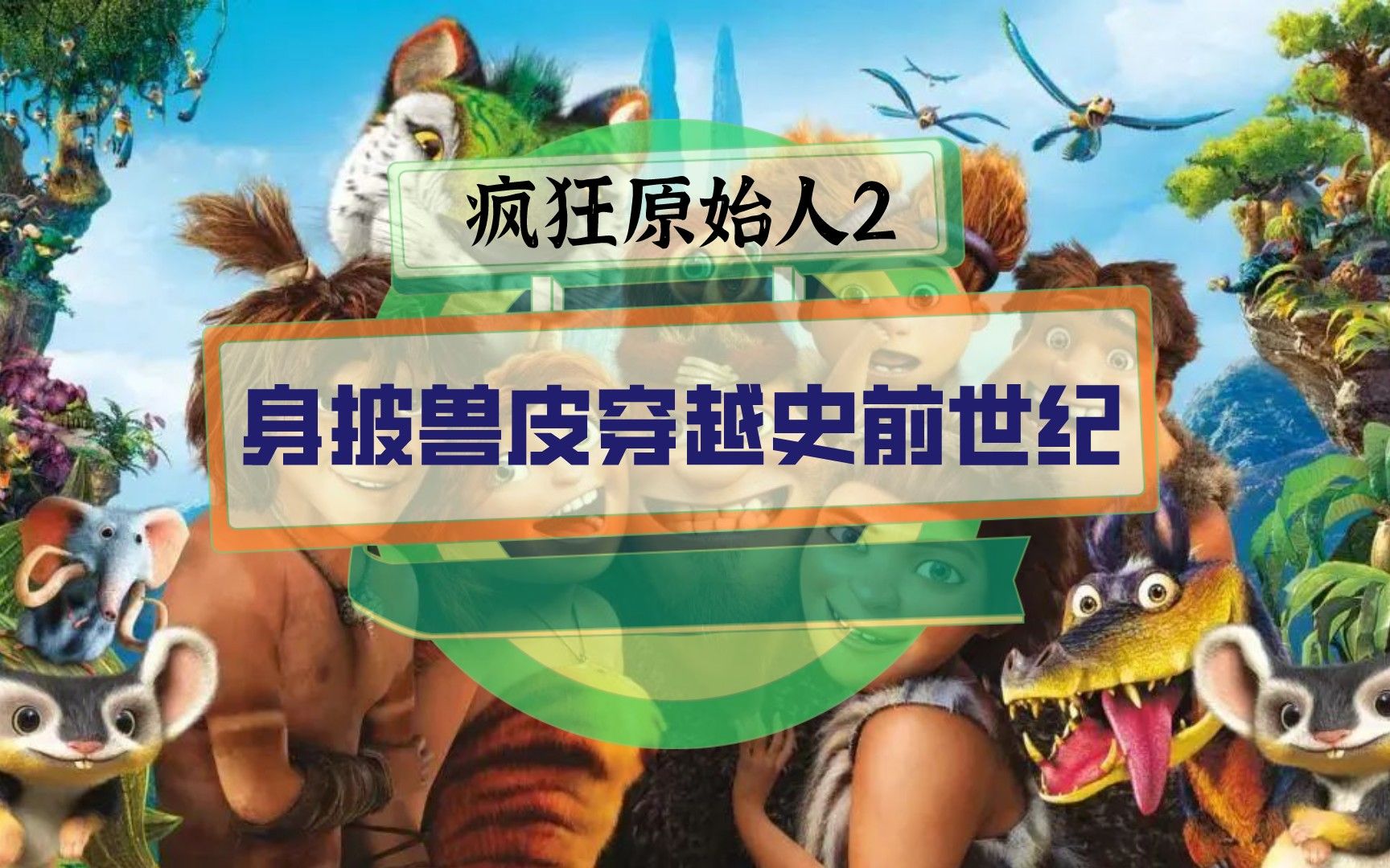 [图]疯狂原始人2测评：身披兽皮穿越史前世纪，不断闯关收获多样坐骑