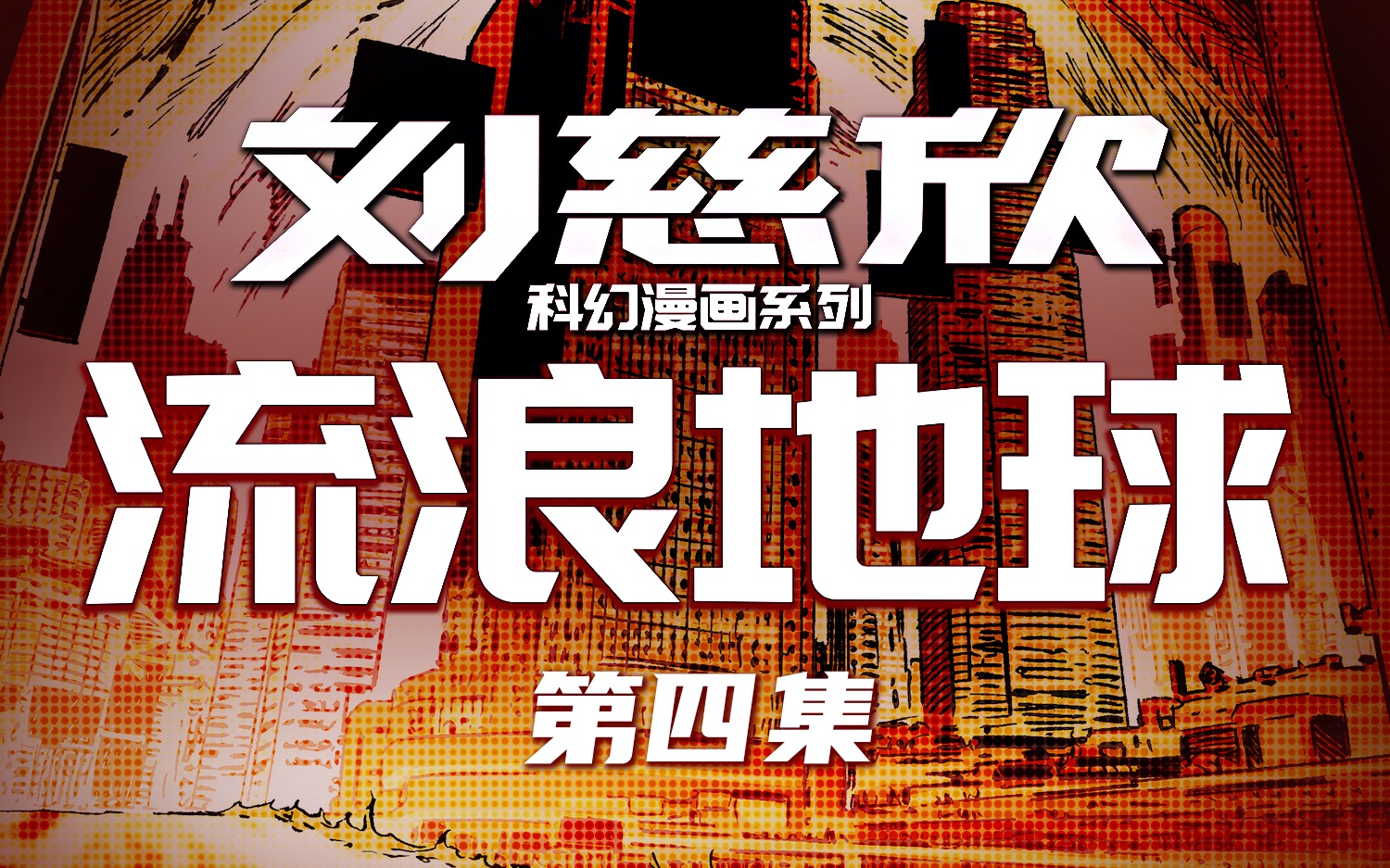 《刘慈欣科幻漫画系列》有声漫画05【流浪地球】 -岩浆冲入地下城!