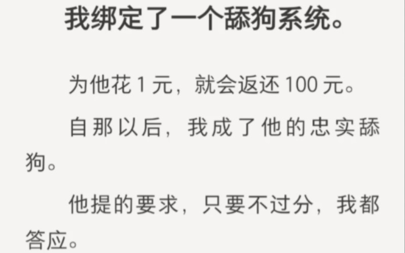 [图]我绑定了一个舔狗系统，为男人花一元，就会返还100元……zhihu小说《系统电击舔狗》