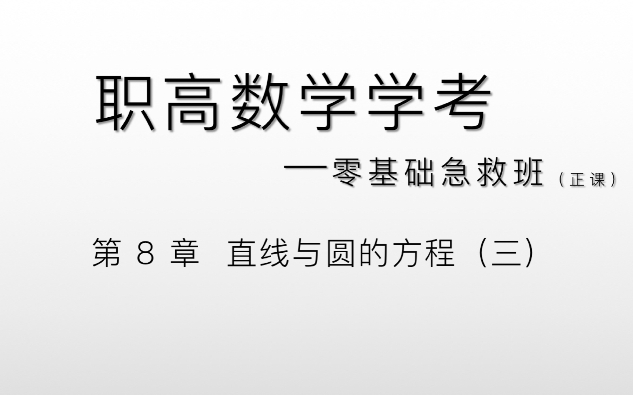 [图]中职数学零基础急救班——第8章 直线与圆的方程（三）～圆的标准方程+直线与圆的位置关系