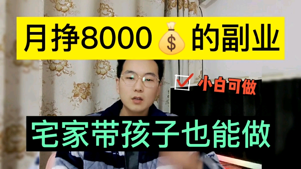 人人可做的副业,操作15天,日入200+哔哩哔哩bilibili