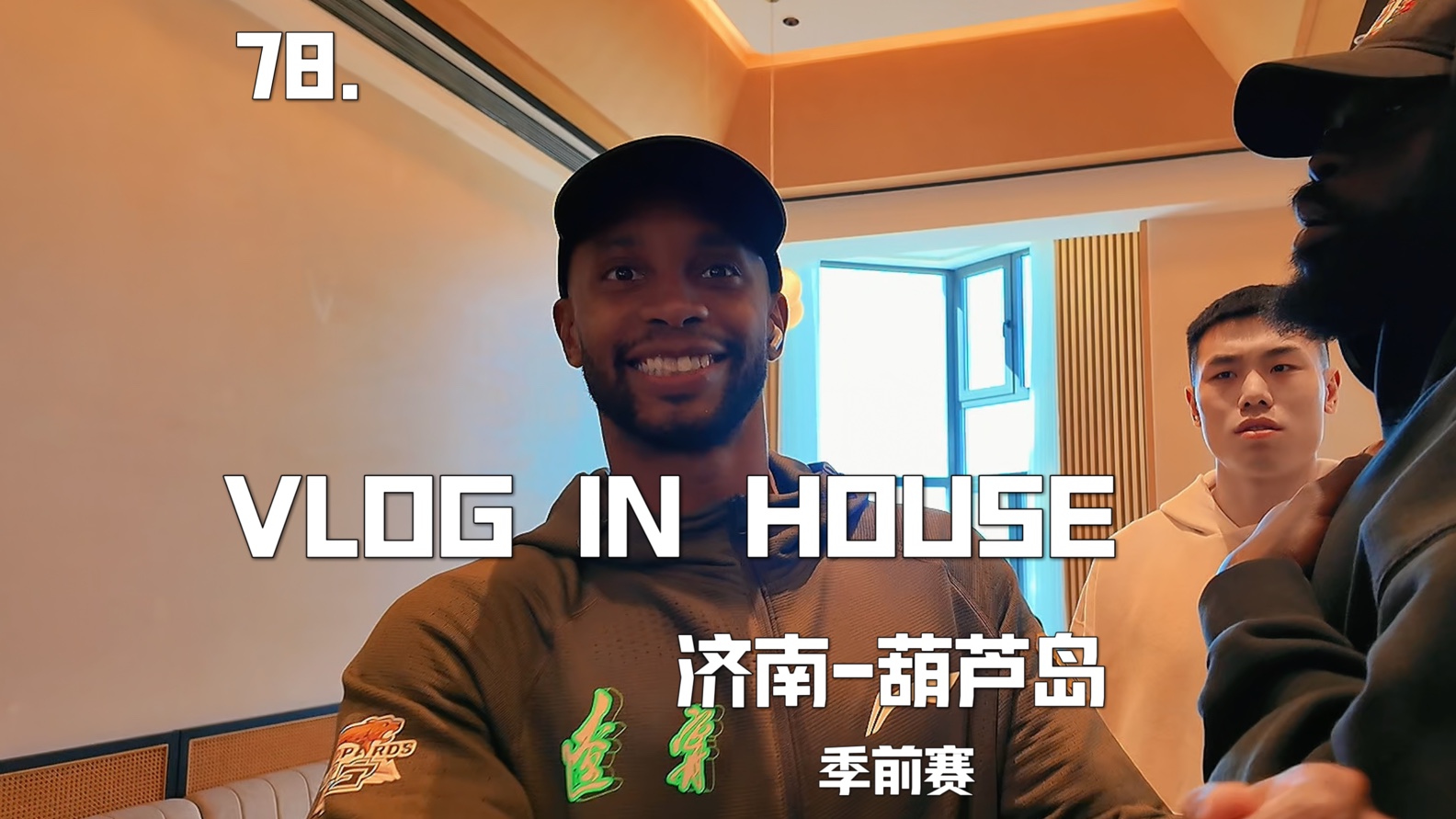 CBA季前赛之辽宁葫芦岛站之Vlog in House|78.哔哩哔哩bilibili