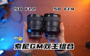 Download Video: 【御成phot】50mm标头双王组合！索尼50 1.4GM新品速览