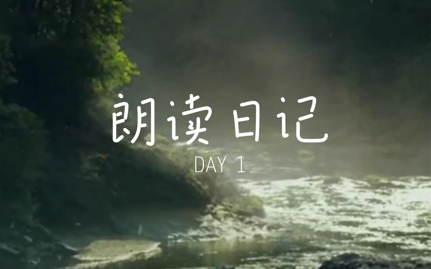 [图]朗读日记 DAY1 《鹊踏枝·谁道闲情抛掷久》