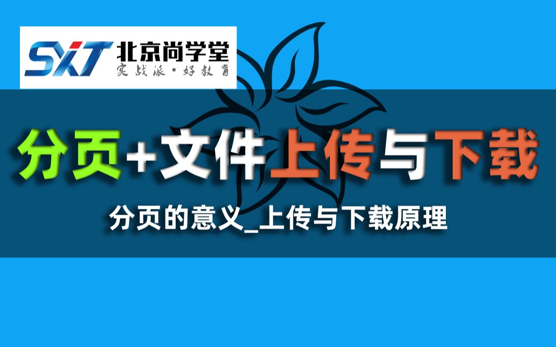 2021年JavaWeb分页技术实现及代码封装前端和后端分页功能的实现精品教学javaEE分页技术学习(分页原理及实现)数据分页与文件上传下载技术与原...