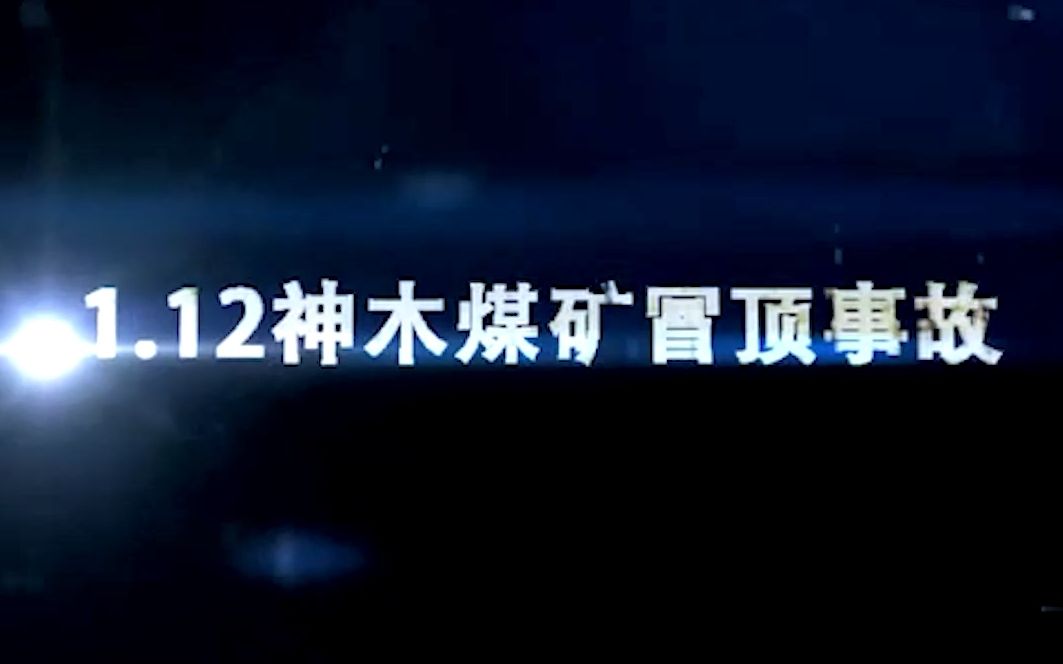 陕西省榆林市神木市百吉矿业有限责任公司“1•12”重大煤尘爆炸事故哔哩哔哩bilibili