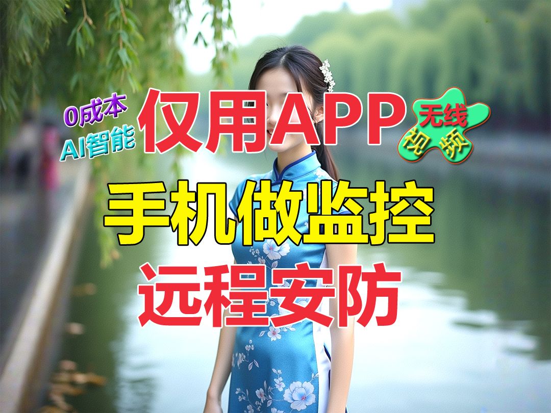 仅用一个智能APP手机能做监控,远程看家好多作用!哔哩哔哩bilibili