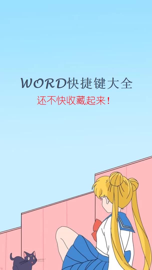 整理好的word快捷键大全,全部记下你就是word小高手啦哔哩哔哩bilibili