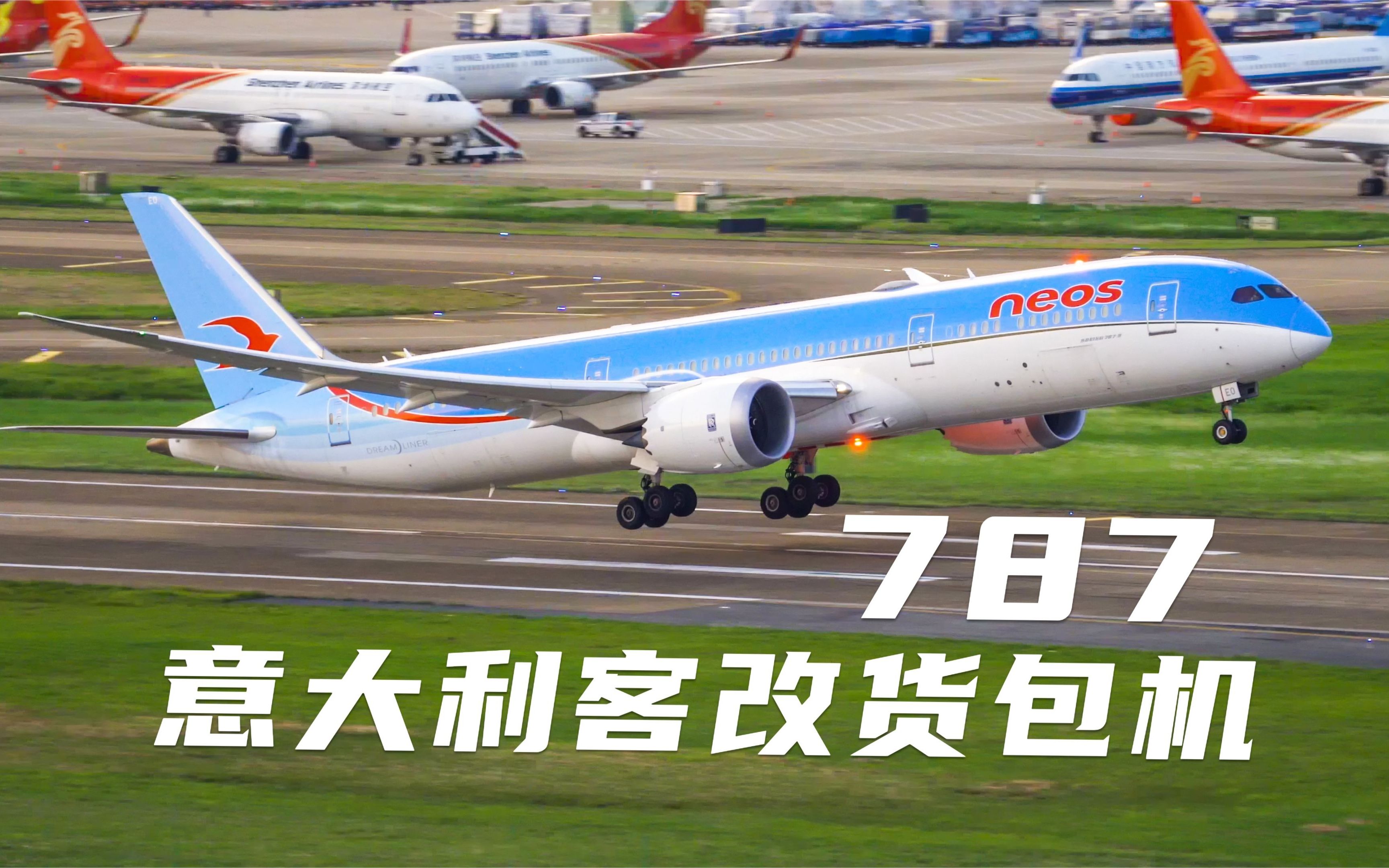 活动作品意大利neos航空波音787客机执行客改货航班深圳起飞返回米兰