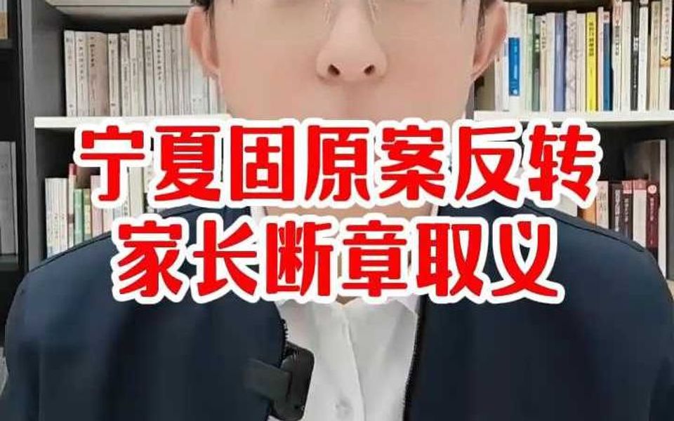 宁夏固原案反转家长断章取义哔哩哔哩bilibili