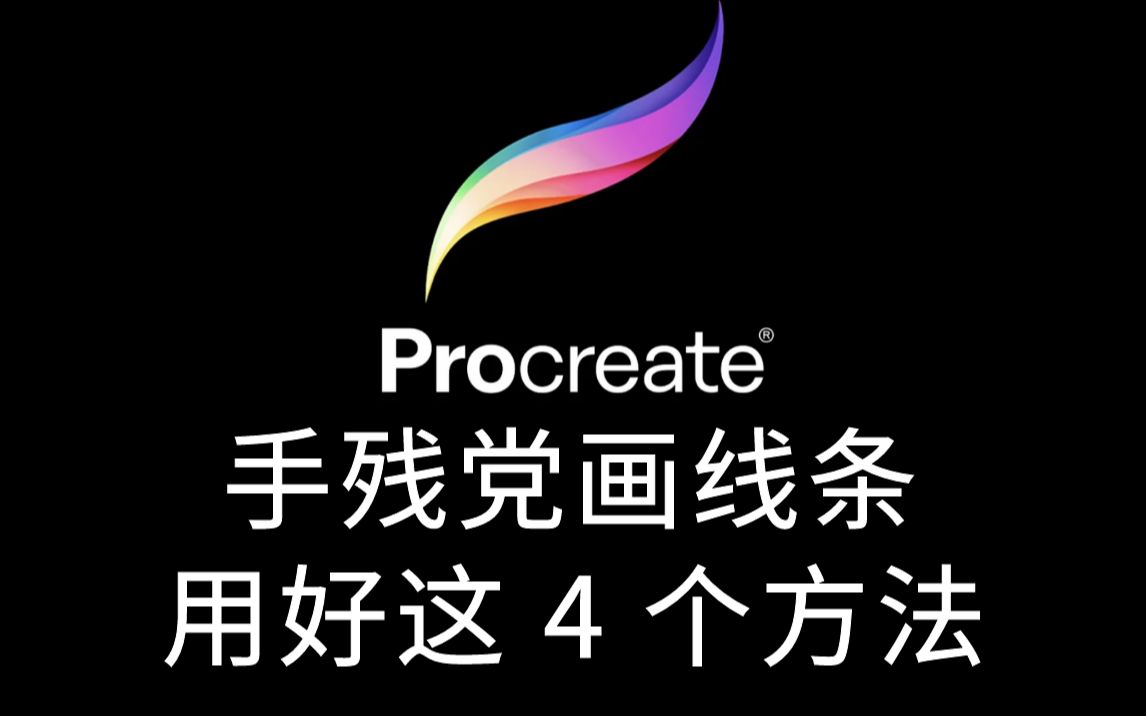 【procreate】手残党福音!新手画线条必须要知道的4个方法!