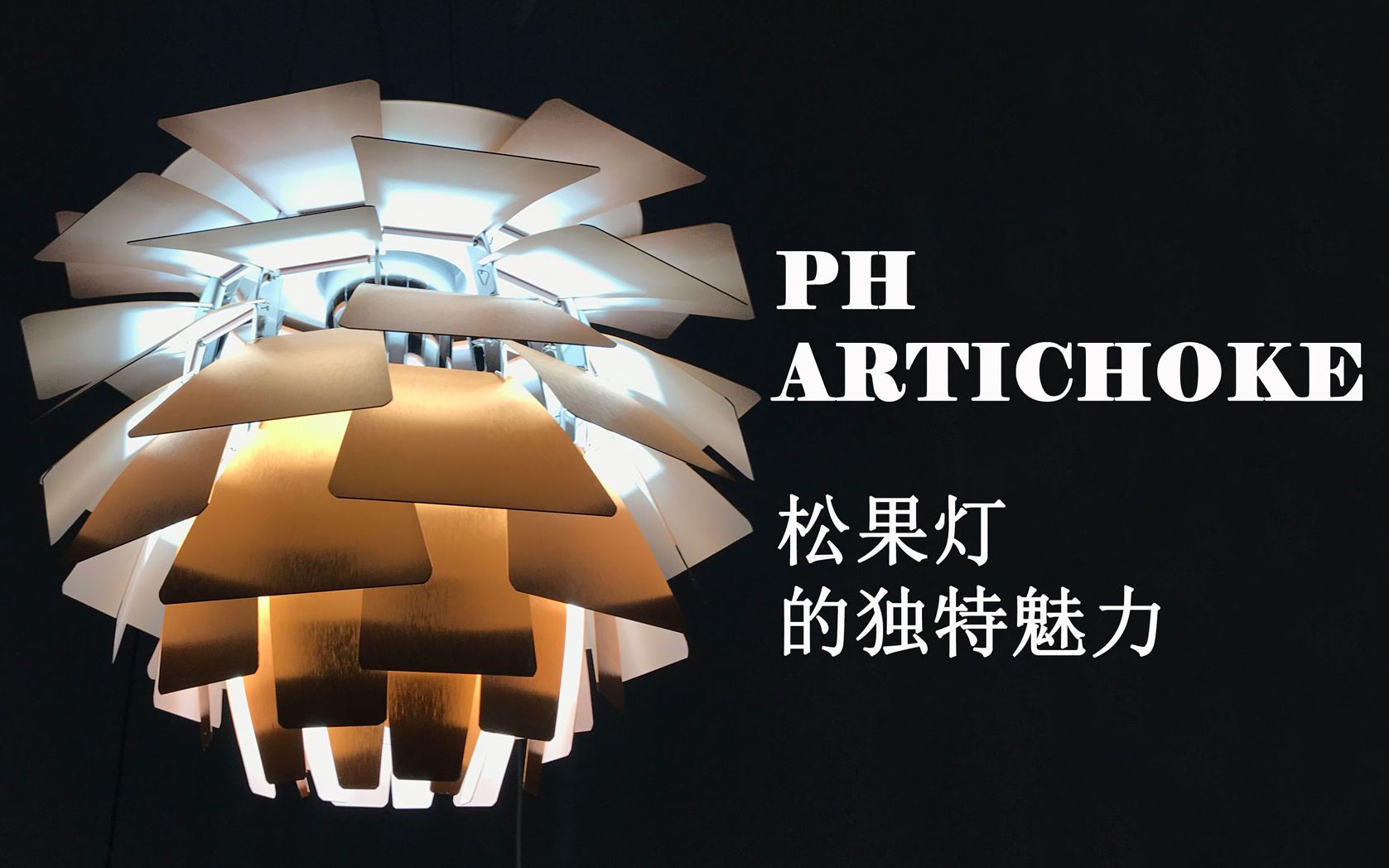 [图]全球经典设计师灯具解读之——PH Artichoke，永恒魅力，高级感缔造者