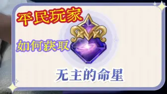 【保姆级攻略】平民玩家也能白嫖100级角色？一分钟教会你！