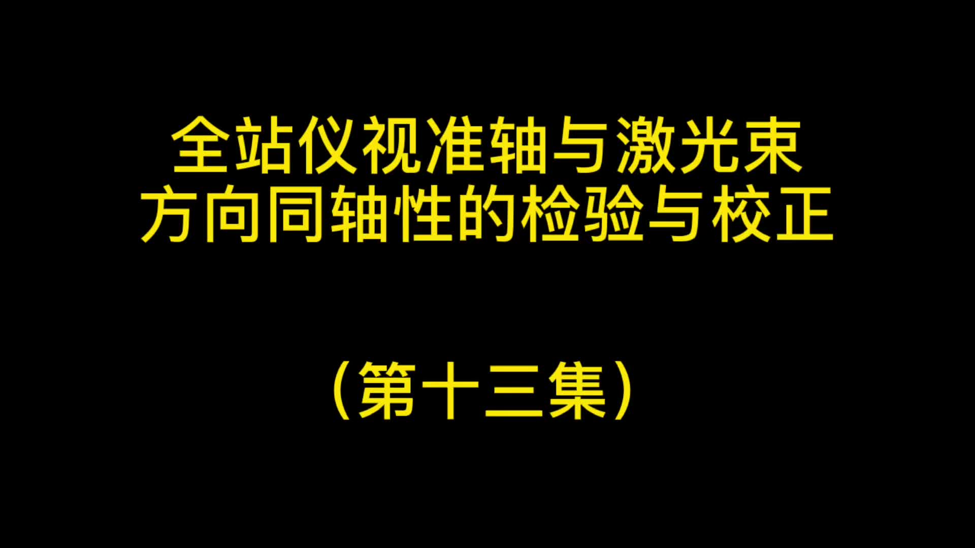 江苏赛维测绘讲堂 | 视准轴与激光束的检验与校正(十三集)哔哩哔哩bilibili