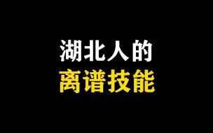 Download Video: 湖北人的离谱技能