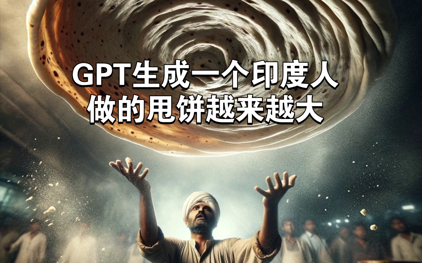 gpt生成一个印度人做的甩饼越来越大