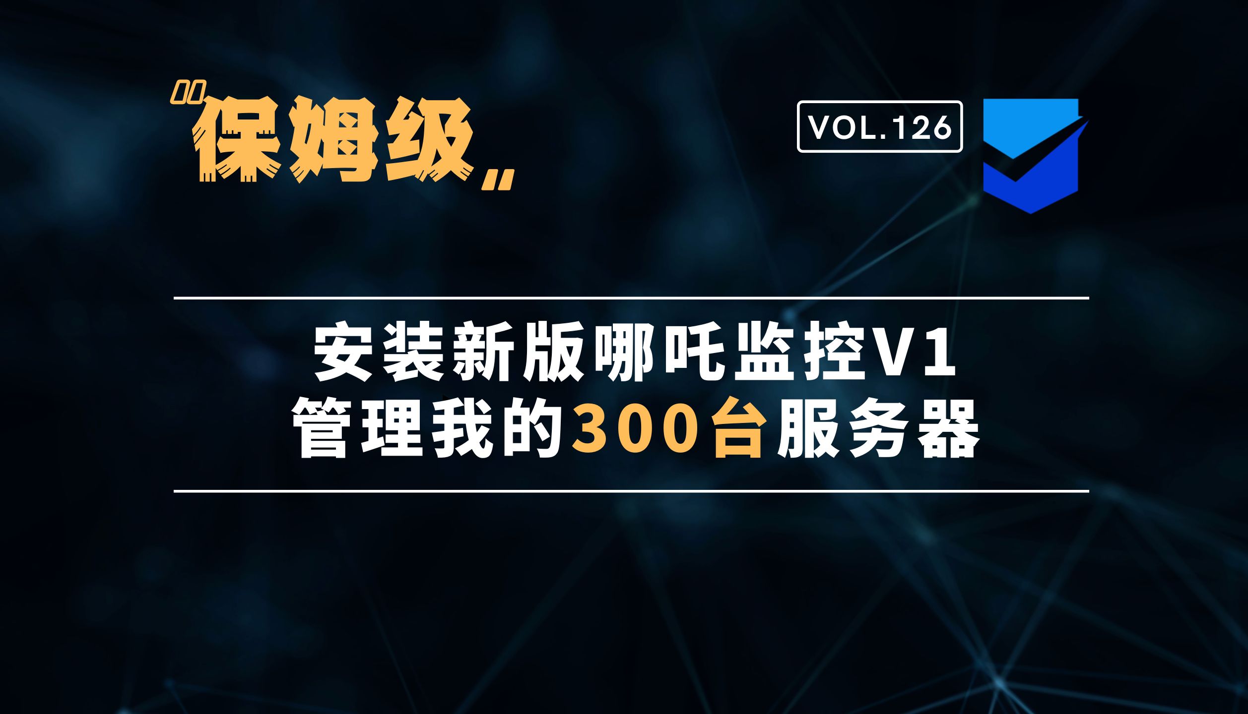 『建站部署』第二篇:安装新版哪吒监控V1,管理我的300台服务器.哔哩哔哩bilibili