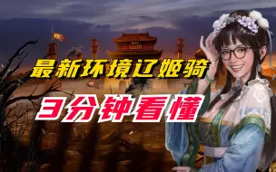 Download Video: 爆爆爆！最新环境辽姬骑！3分钟看懂！【三国志战略版】