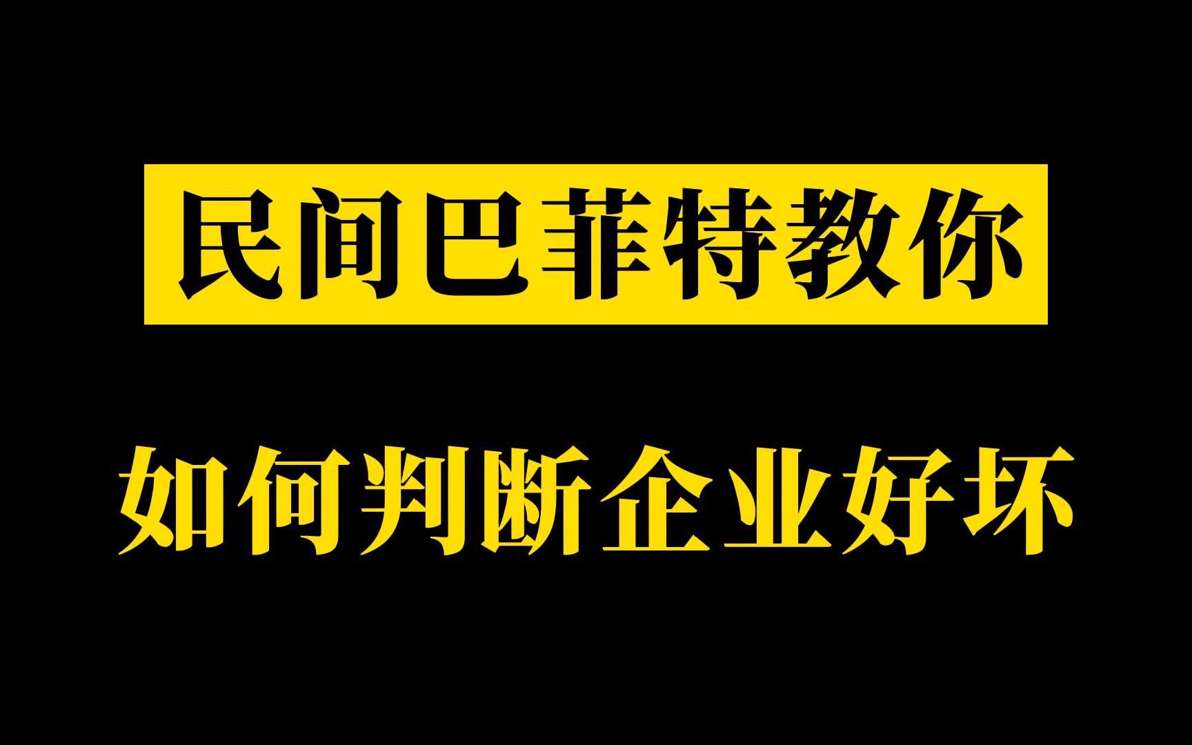 民间巴菲特教你如何判断企业好坏,道理放在股票上也通用哔哩哔哩bilibili